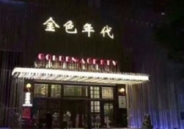 溪湖KTV陪唱男公关哪家最便宜-金色年代KTV便宜消费点评